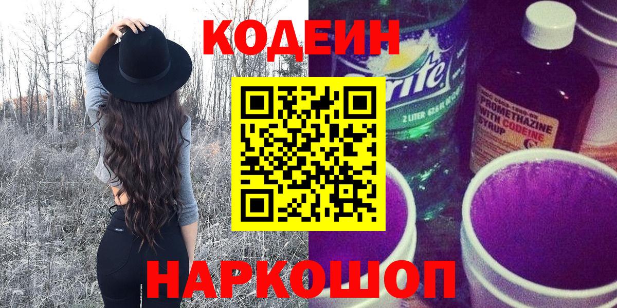 Кодеин Purple Drank Саянск